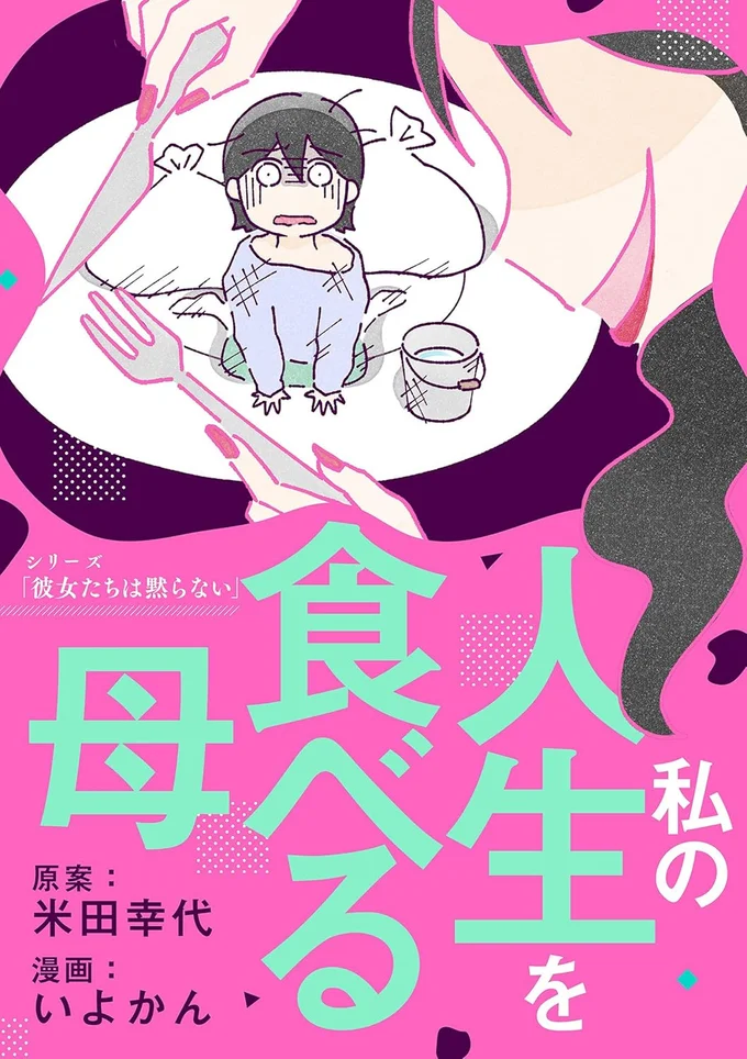 『私の人生を食べる母』