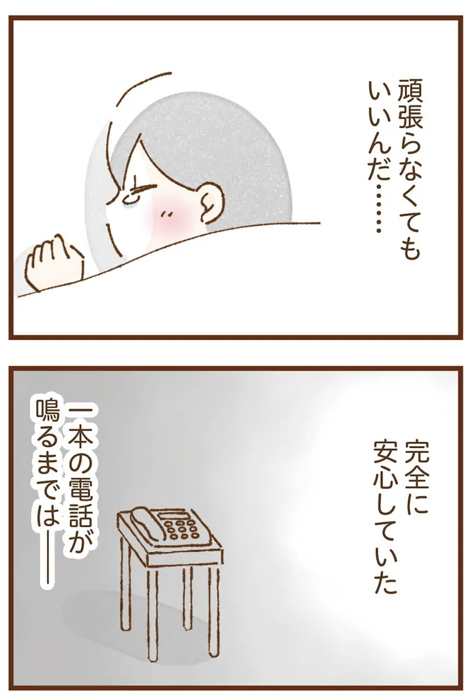 完全に安心していた
