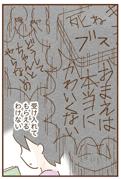 受け入れてもらえるわけない