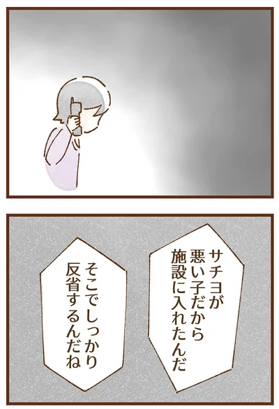 悪い子だから施設に入れたんだ