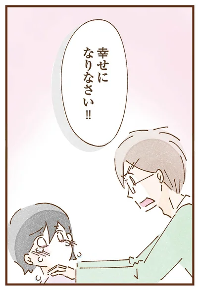 幸せになりなさい！！