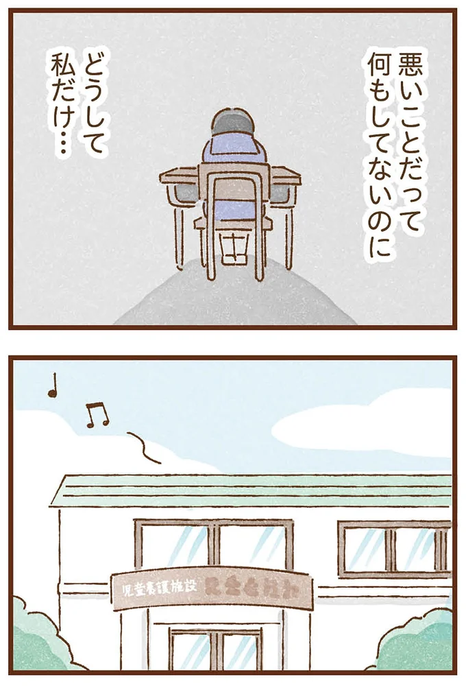 どうして私だけ…