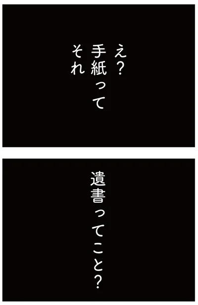 遺書ってこと？
