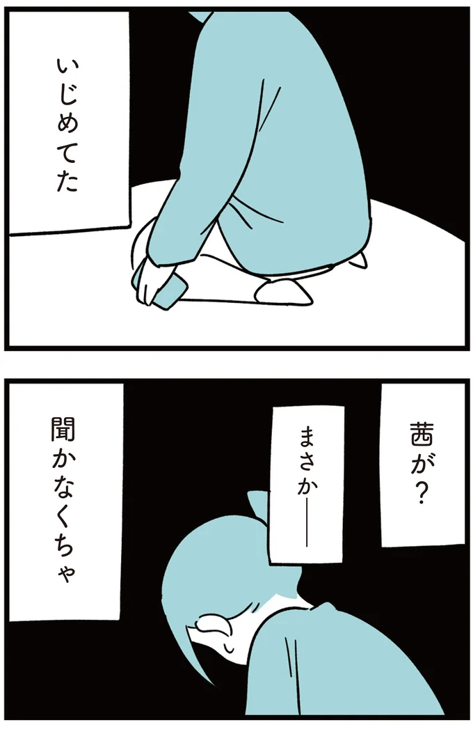 いじめてた?聞かなかくちゃ