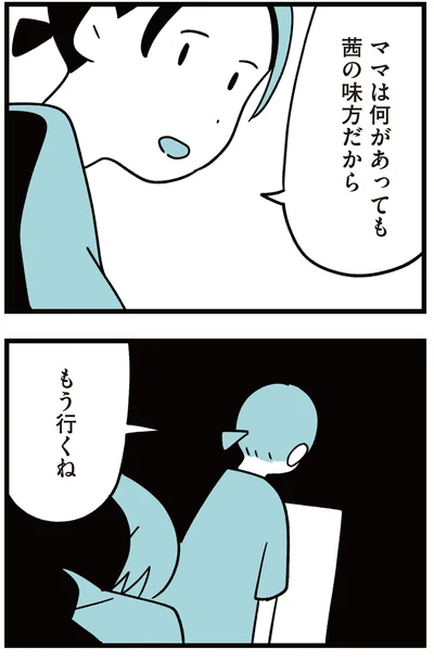 ママは何があっても味方だから