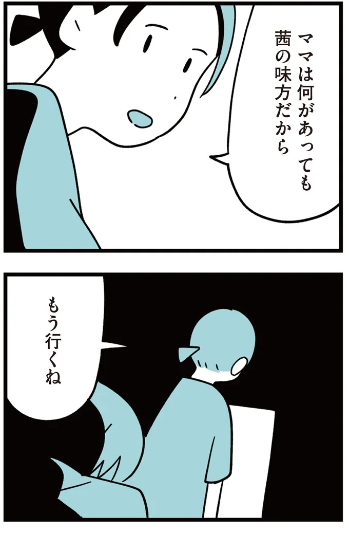 ママは何があっても味方だから
