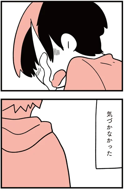 気づかなかった
