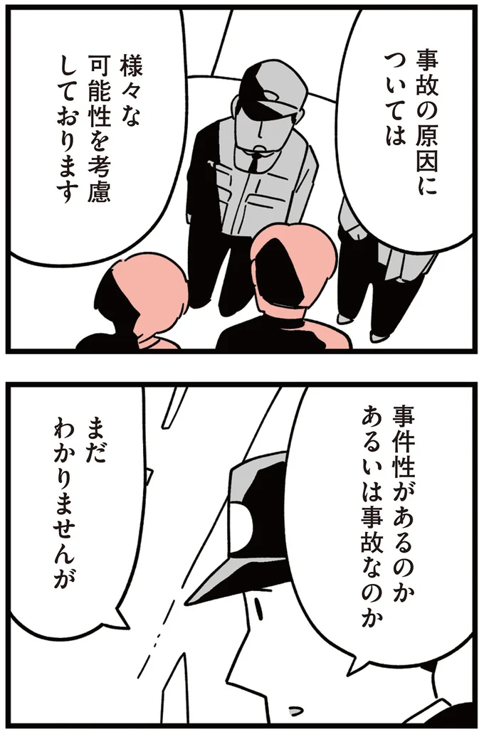事件性があるのか、事故なのか…