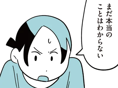 まだ本当のことはわからない