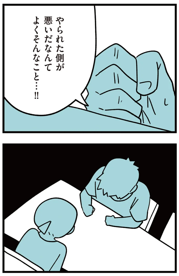 やられた側が悪いだなんて…