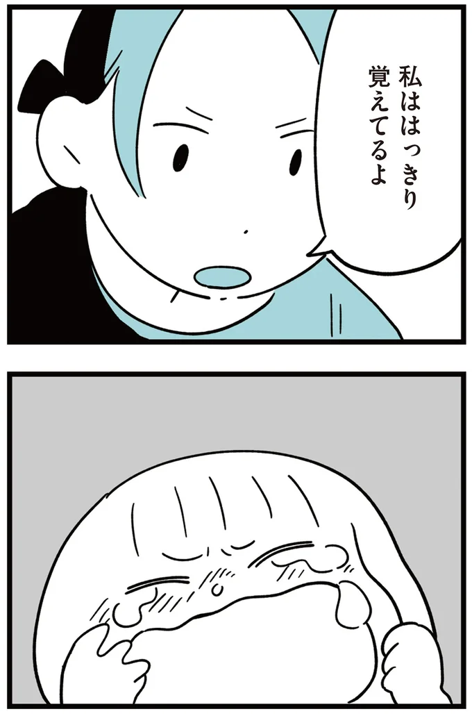 私ははっきり覚えてるよ