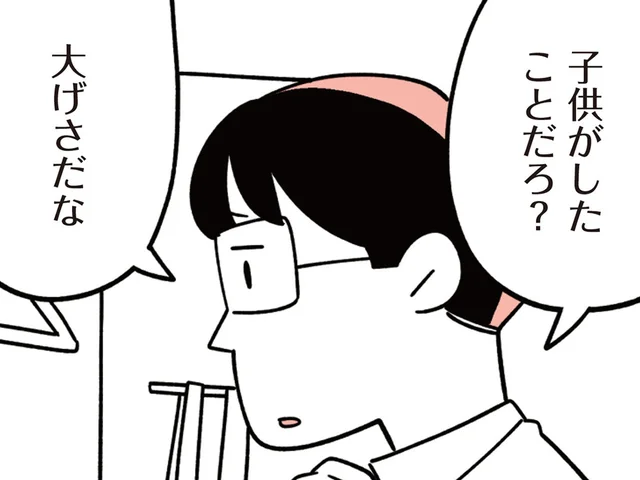 「子どもがしたことだから」幼い頃、周りに手を出しがちだった息子と、無関心な夫／娘はいじめなんてやってない（8）
