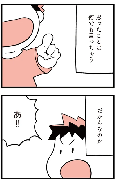 思ったことは何でも言っちゃう