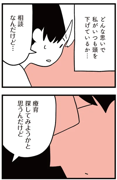 どんな思いで私がいつも頭を下げているか…