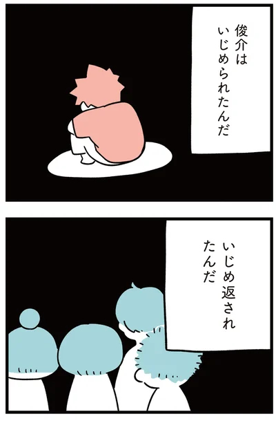 いじめ返されたんだ