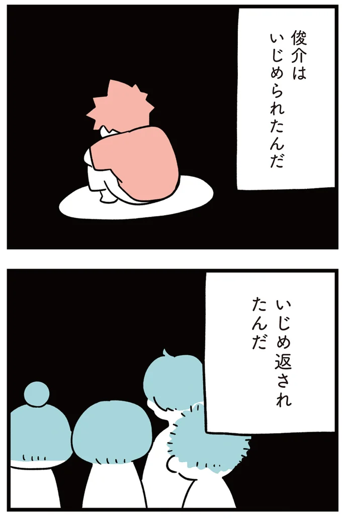 いじめ返されたんだ