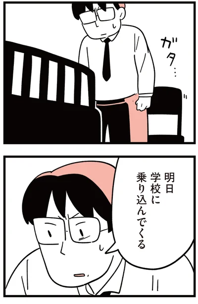 明日学校に乗り込んでくる