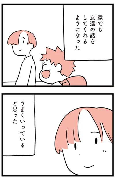 家でも友達の話をしてくれるようになった