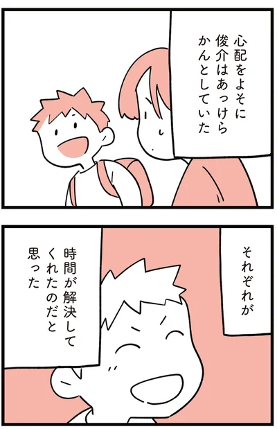 時間が解決してくれたのだと思った