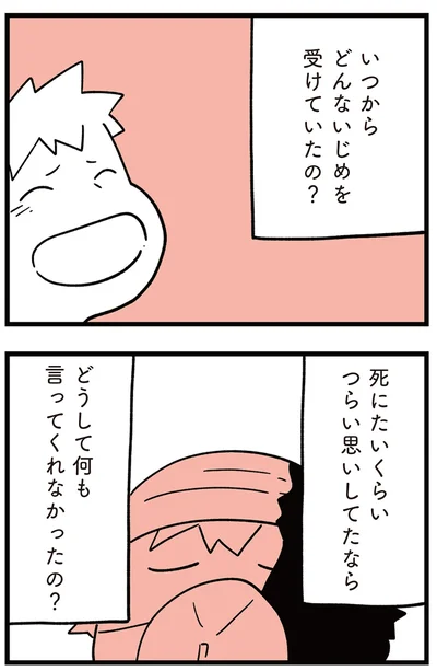 いつからどんないじめを受けていたの？