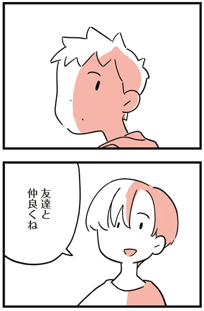 「友達と仲良くね」