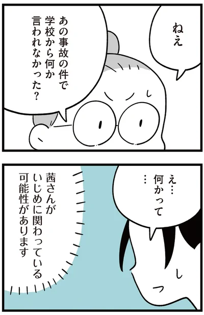 あの事故の件で学校から何か言われなかった？