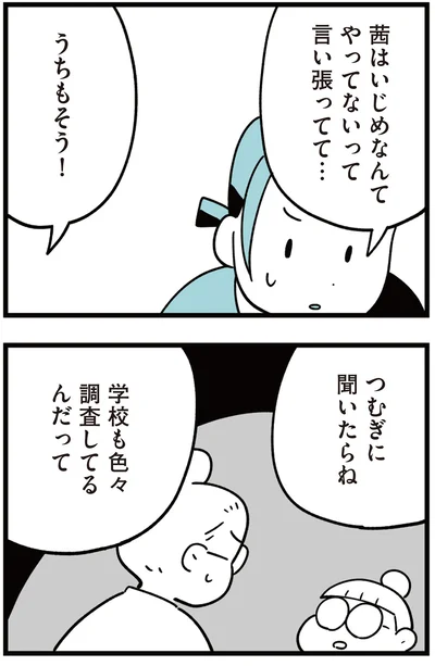 いじめなんてやってないって言い張ってて…