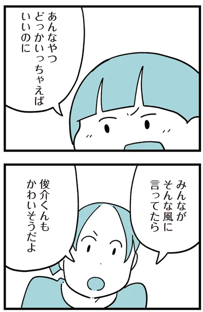 あんなやつどっかいっちゃえばいいのに