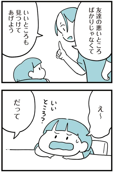 いいところも見つけてあげよう