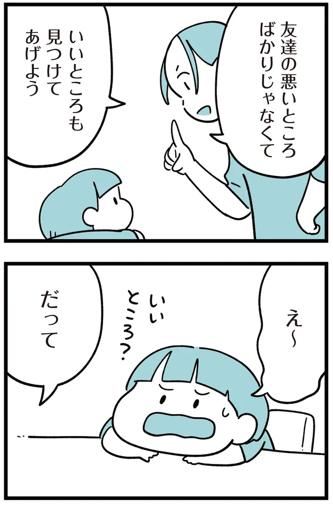 いいところも見つけてあげよう