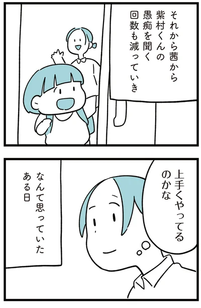 上手くやってるのかななんて思っていたある日