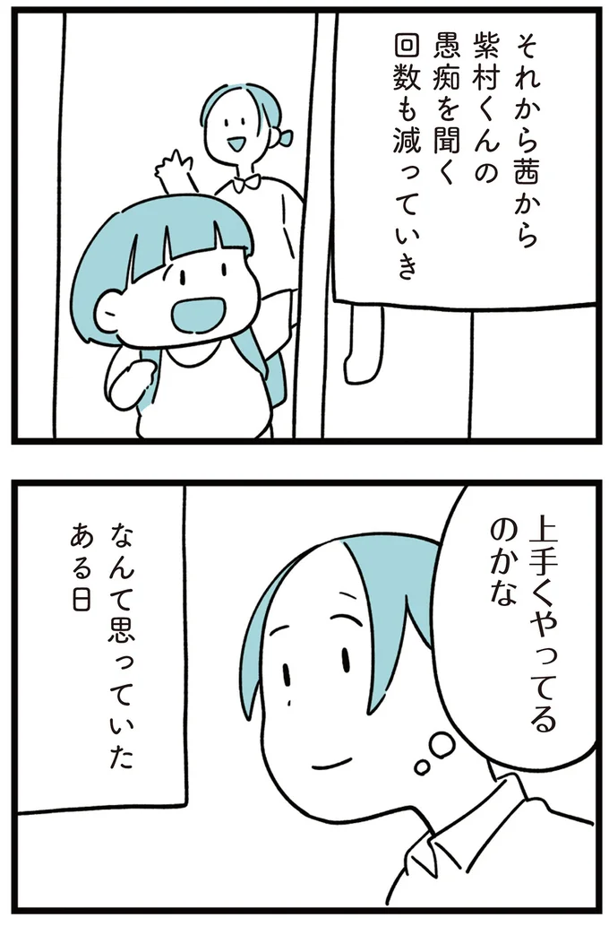 上手くやってるのかななんて思っていたある日
