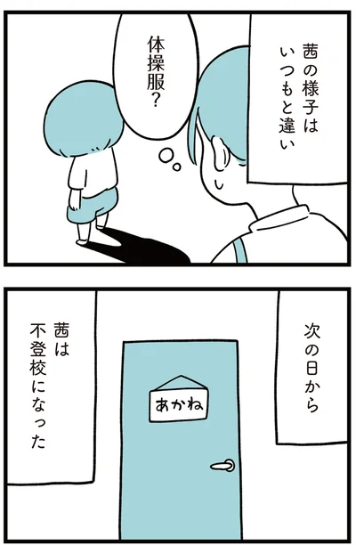 次の日から不登校になった