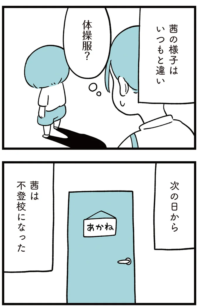 次の日から不登校になった