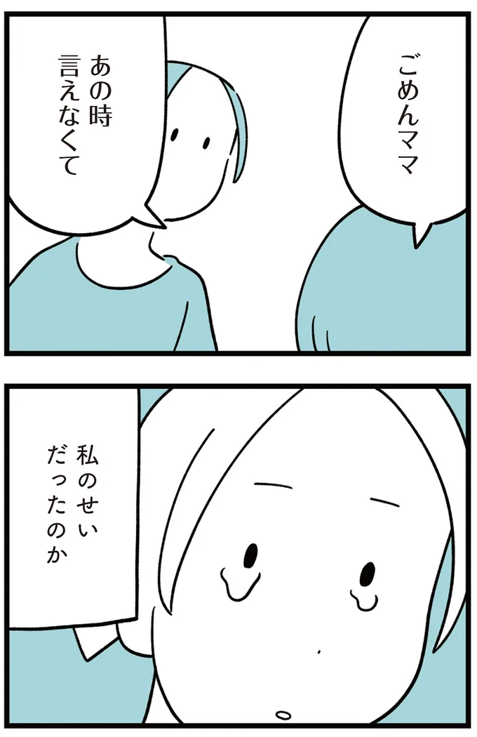 私のせいだったのか