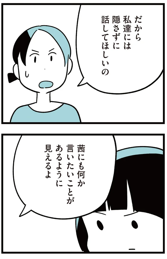 隠さずに話してほしいの