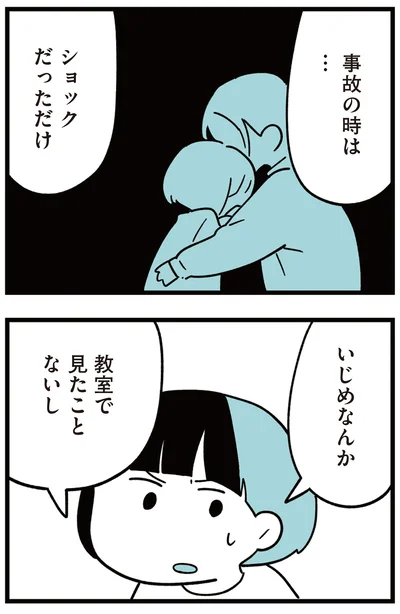 事故の時は…ショックだっただけ