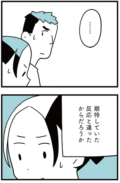 期待していた反応と違ったからだろうか