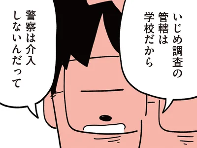 警察は介入しないんだって