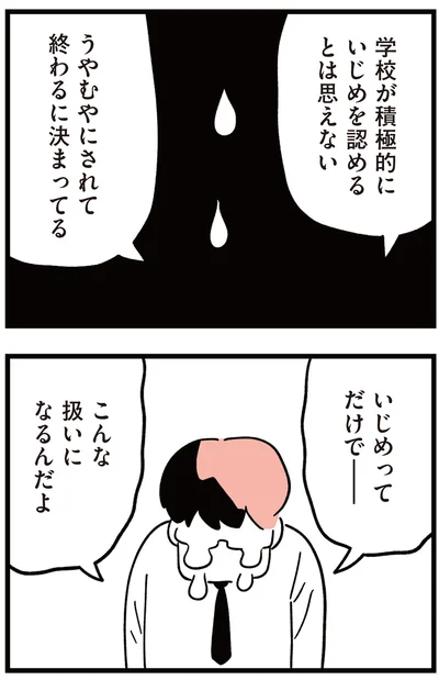 学校が積極的にいじめを認めるとは思えない