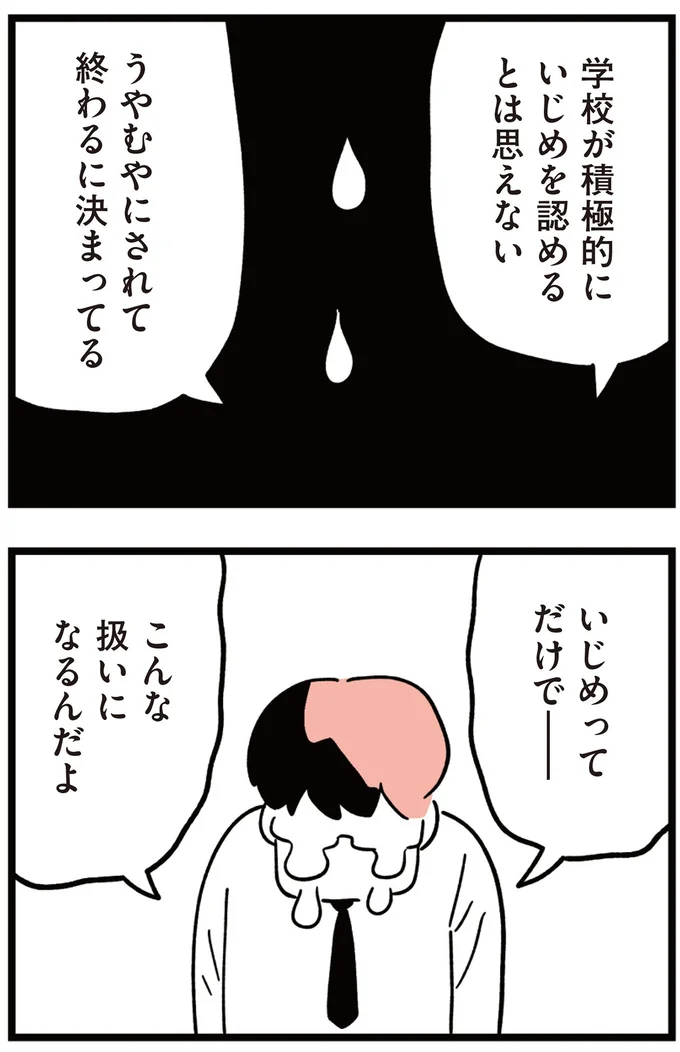 学校が積極的にいじめを認めるとは思えない