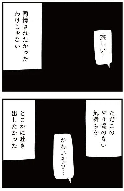 同情されたかったわけじゃない