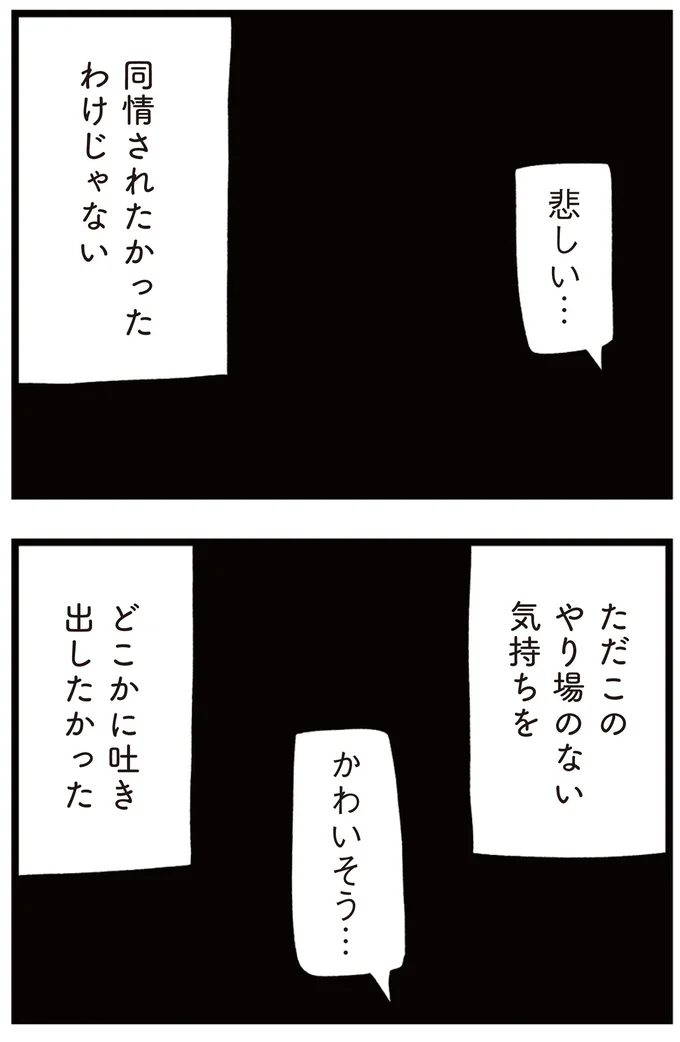 同情されたかったわけじゃない