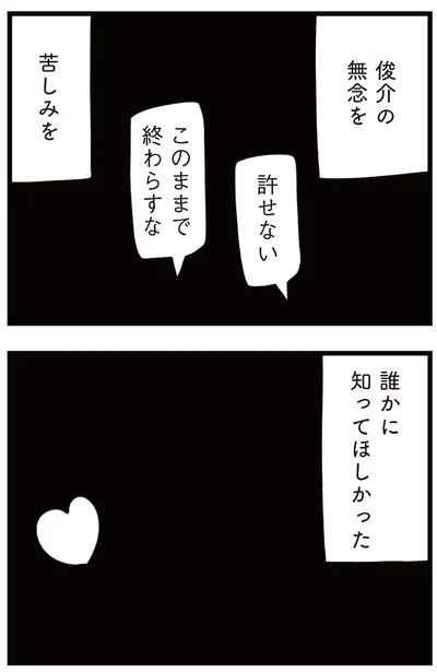 誰かに知ってほしかった