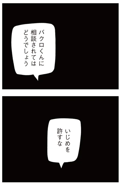 バクロくんに相談されてはどうでしょう
