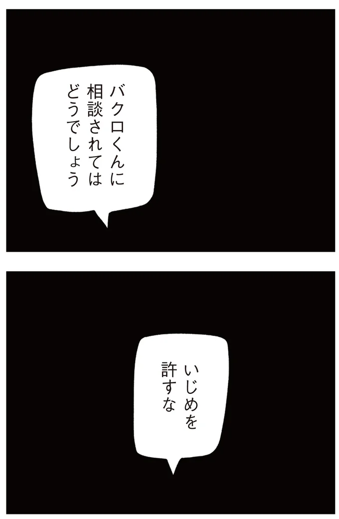 バクロくんに相談されてはどうでしょう
