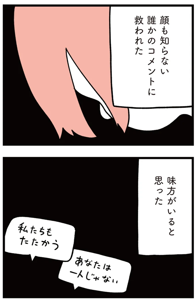 顔も知らない誰かのコメントに救われた