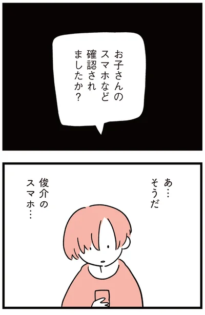 あ…そうだ、スマホ…