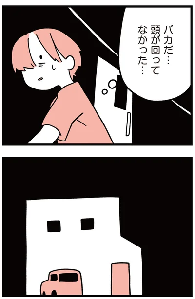 バカだ…頭が回ってなかった…