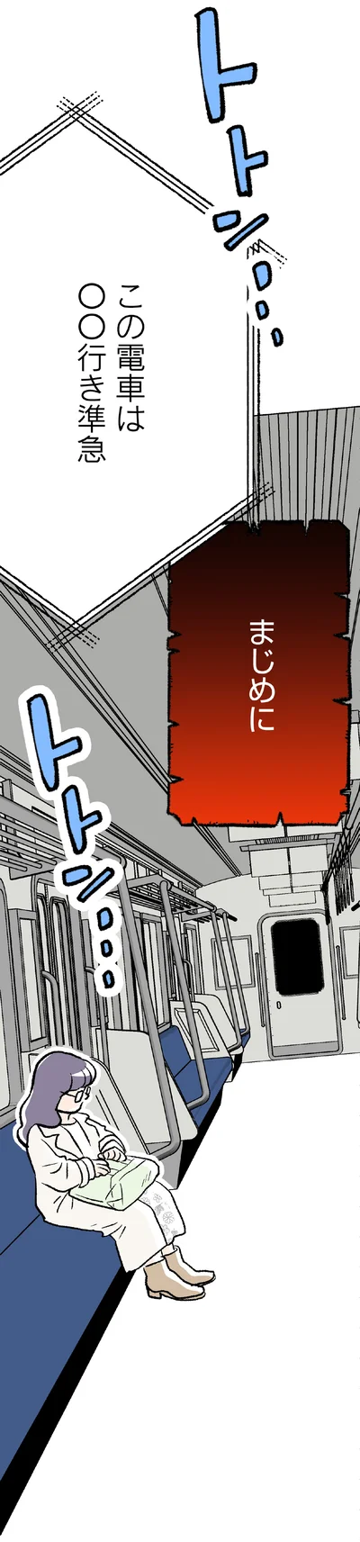 この電車は…